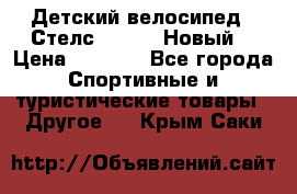 Детский велосипед.  Стелс  140   .Новый. › Цена ­ 4 000 - Все города Спортивные и туристические товары » Другое   . Крым,Саки